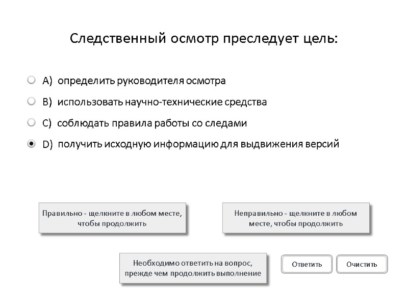 Следственный осмотр преследует цель: Правильно - щелкните в любом месте, чтобы продолжить Неправильно -